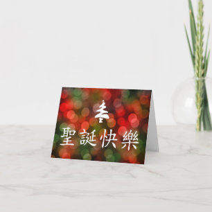 圣 节 快 (Merry Christmas in Chinese) Holiday Card