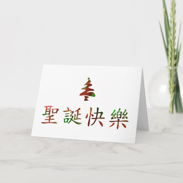 圣 节 快 (Merry Christmas in Chinese) Holiday Card (Front)