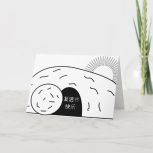 复活节快乐 Chinese Happy Easter Fùhuó jié kuàilè Risen Holiday Card