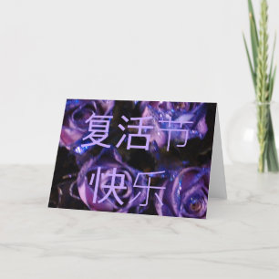复活节快乐 Chinese Happy Easter Fùhuó jié kuàilè roses Holiday Card