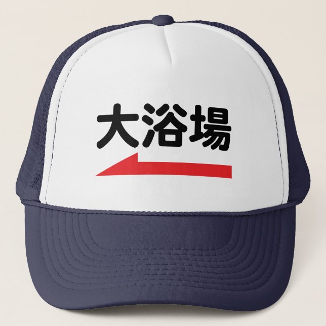 "大浴場" Japanese Bathhouse - Unique Baseball Hat (Front)