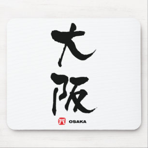 大阪, Osaka Japanese Kanji Mouse Pad