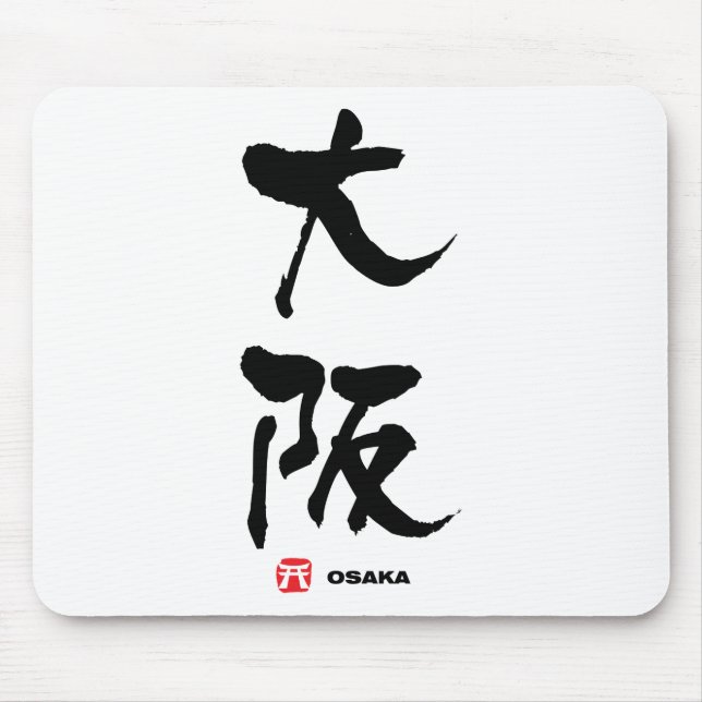 大阪, Osaka Japanese Kanji Mouse Pad (Front)