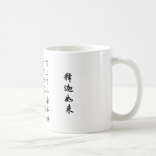 天上天下无如佛 COFFEE MUG
