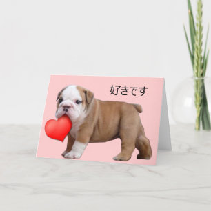 好きです Valentine's bulldog puppy greeting ca Holiday Card