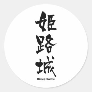 姫路城, Himeji Castle, Japanese Kanji Classic Round Sticker