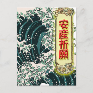 安産祈願ポストカード　－日本の浮世絵・葛飾北斎・波デザイン０１ POSTCARD
