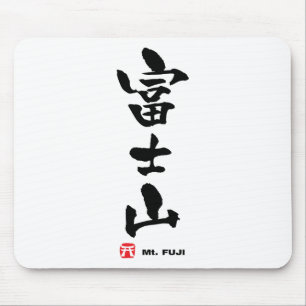 富士山, Mt. Fuji Japanese Kanji Mouse Pad