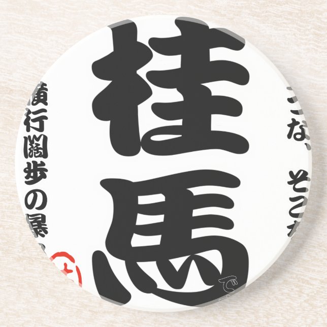 将棋シリーズ 桂馬 Japanese Chess、 table game、horse riding Coaster (Front)