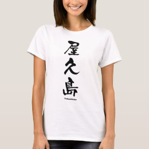 屋久島, Yakushima, Japanese Kanji T-Shirt
