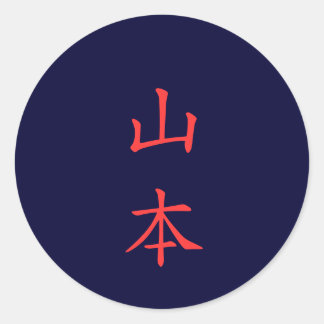 山本 名字 Yamamoto Family Name sticker