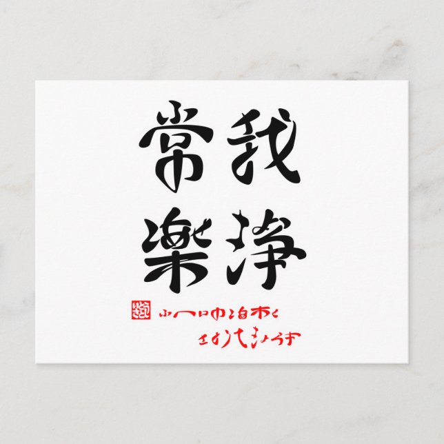 常楽我浄・ふへんのしあわせさとりてきよらか（印付） POSTCARD (Front)