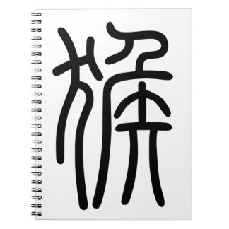 干支 十二支の申(さる)漢字を中国語で表す商品 ノートブック NOTEBOOK
