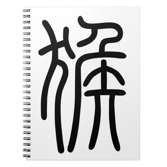 干支 十二支の申（さる）漢字を中国語で表す商品 ノートブック NOTEBOOK (Front)