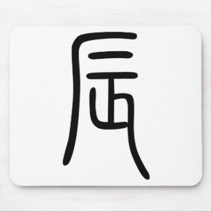 干支 十二支の辰（Dragon）漢字を表す商品 マウスパッド Mouse Pad