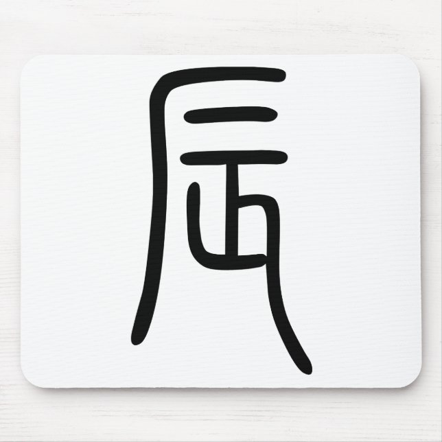 干支 十二支の辰（Dragon）漢字を表す商品 マウスパッド Mouse Pad (Front)