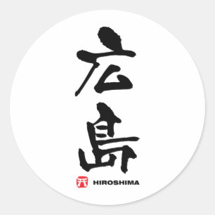 広島, Hiroshima Japanese Kanji Classic Round Sticker