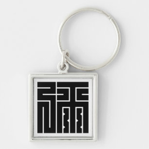 弥の角字 KEY RING