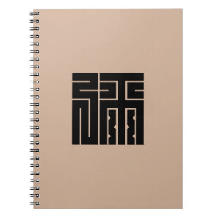 弥の角字 NOTEBOOK