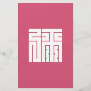 弥の角字 STATIONERY