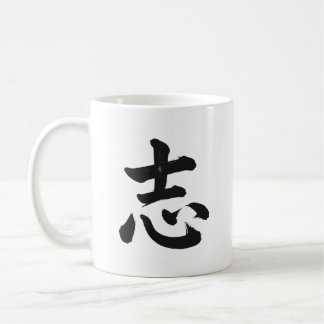 志 Ambition Japanese Kanji Calligraphy Mug