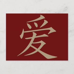 愛 Love in Chinese red and gold Postcard