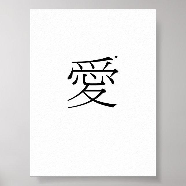 愛 - valentine typography poster (Front)