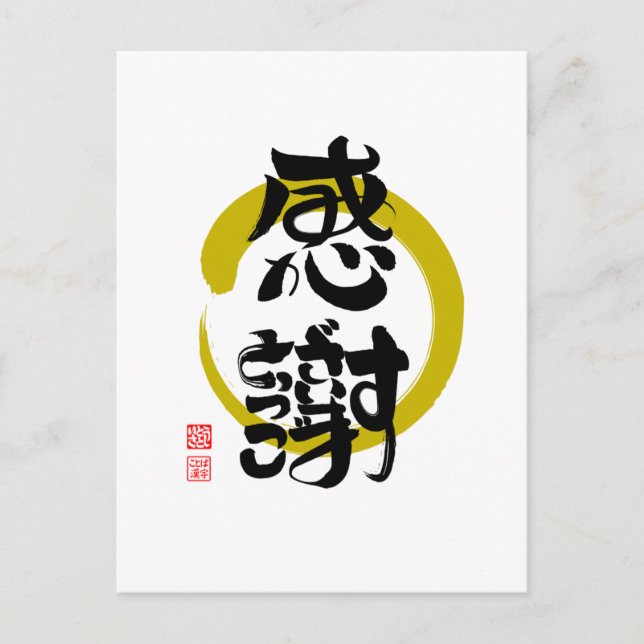 感謝・ありがとうございます筆文字（丸） POSTCARD (Front)