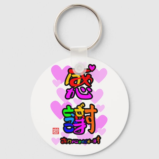 感謝・ありがとうございます２ハート（色印） KEY RING (Front)