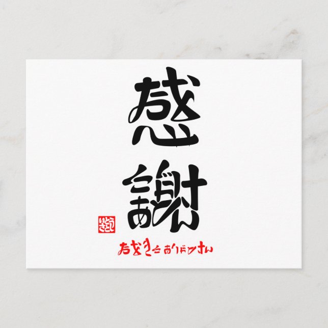 感謝・おおきにありがとさん（印付） POSTCARD (Front)