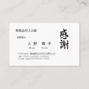 感謝、筆文字名刺、漢字 BUSINESS CARD