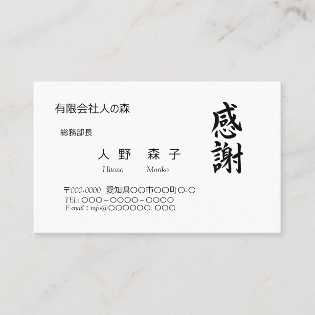 感謝、筆文字名刺、漢字 BUSINESS CARD (Front)