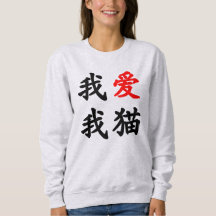 我爱我猫 "I love my cat!" Chinese translation