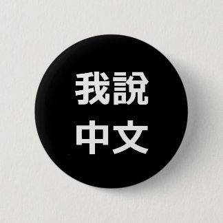 我說中文  I SPEAK CHINESE BUTTON