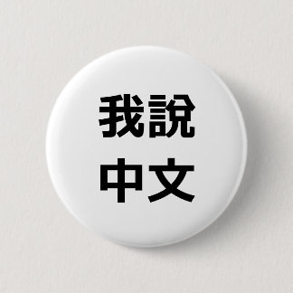 我說中文  I SPEAK CHINESE BUTTON