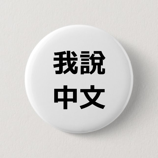 我說中文  I SPEAK CHINESE BUTTON (Front)