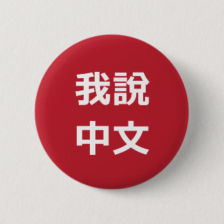 我說中文  I SPEAK CHINESE BUTTON