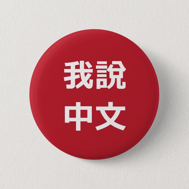 我說中文  I SPEAK CHINESE BUTTON (Front)