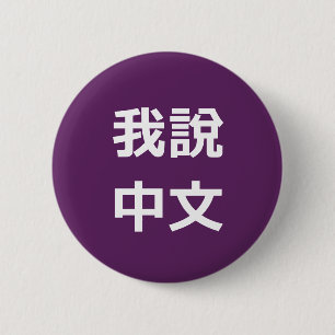 我說中文  I SPEAK CHINESE BUTTON