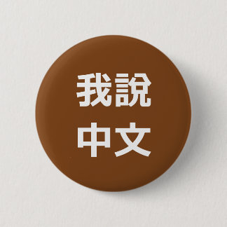 我說中文  I SPEAK CHINESE BUTTON