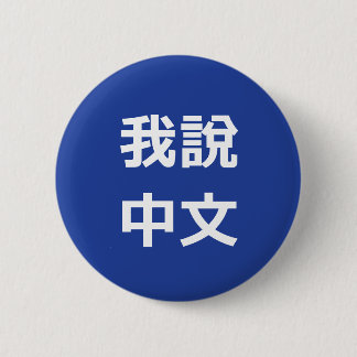 我說中文  I SPEAK CHINESE BUTTON
