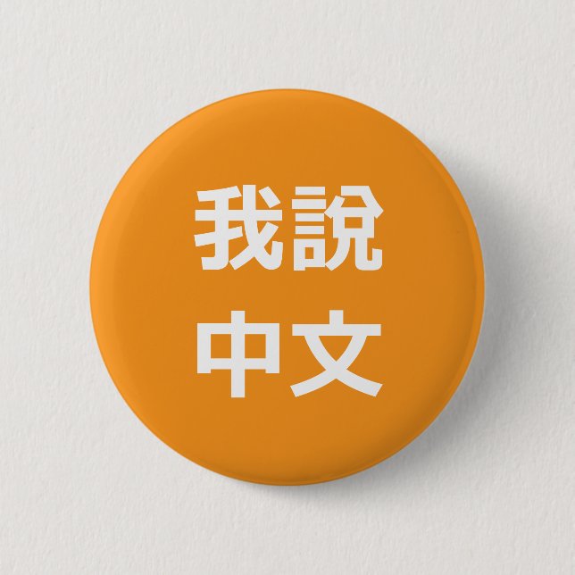 我說中文  I SPEAK CHINESE BUTTON (Front)
