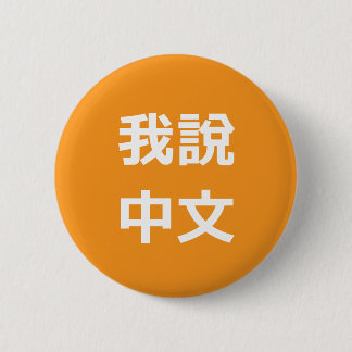 我說中文  I SPEAK CHINESE BUTTON