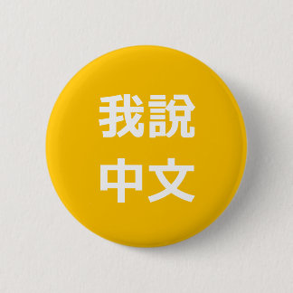 我說中文  I SPEAK CHINESE BUTTON