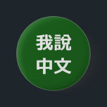 我說中文  I SPEAK CHINESE BUTTON<br><div class="desc">我說中文  I SPEAK CHINESE BUTTON</div>