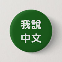 我說中文 I SPEAK CHINESE BUTTON