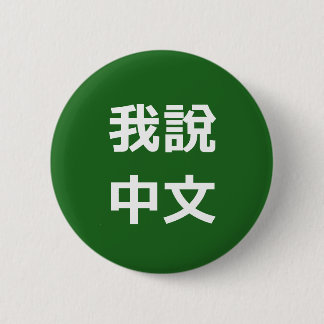 我說中文  I SPEAK CHINESE BUTTON