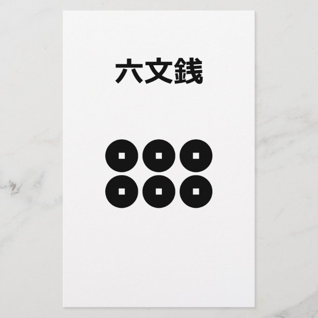 文 六 銭 STATIONERY (Front)
