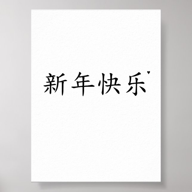 新年快乐 - minimalistic typography poster (Front)