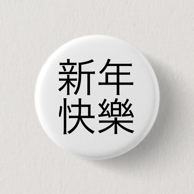 新年快樂 ("Happy New Year!" in Chinese) 3 Cm Round Badge (Front)